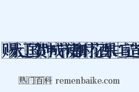 赐大辽国贺坤成节使副时花酒果口宣造句是什么意思的图片